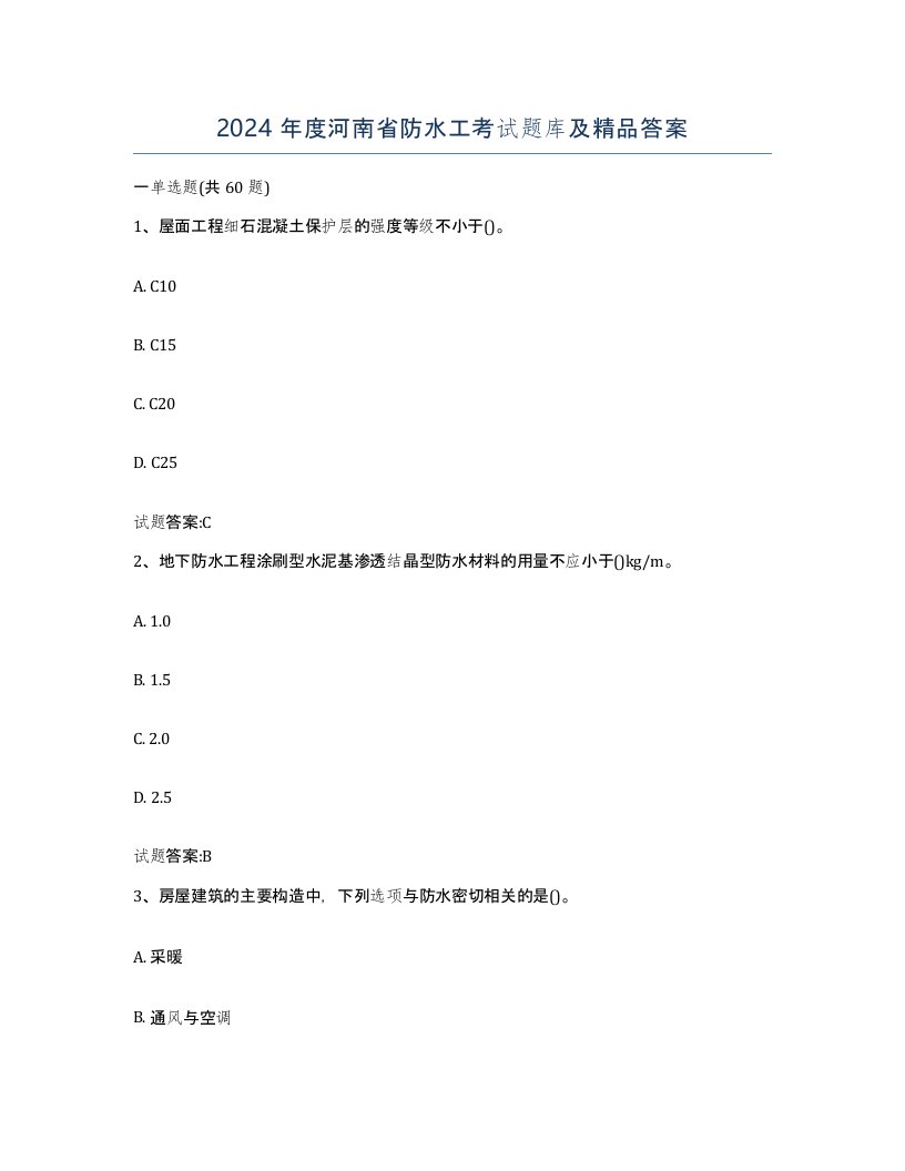 2024年度河南省防水工考试题库及答案