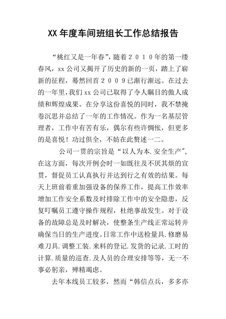 某年度车间班组长工作总结报告