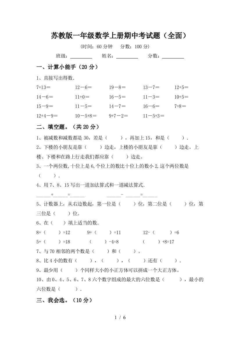 苏教版一年级数学上册期中考试题(全面)