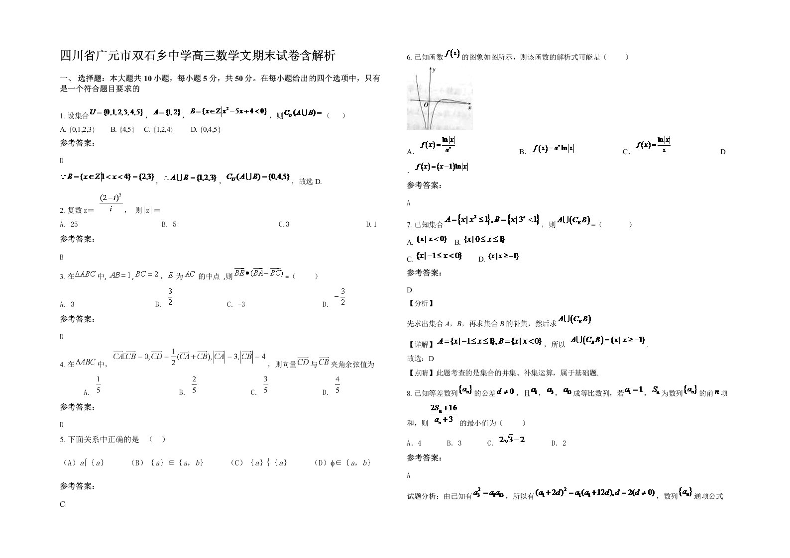 四川省广元市双石乡中学高三数学文期末试卷含解析