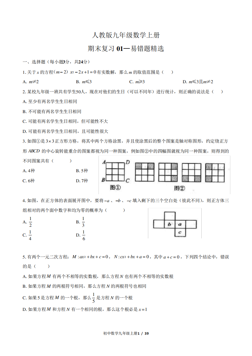 期末复习(易错题精选、一元二次方程)二套含答案