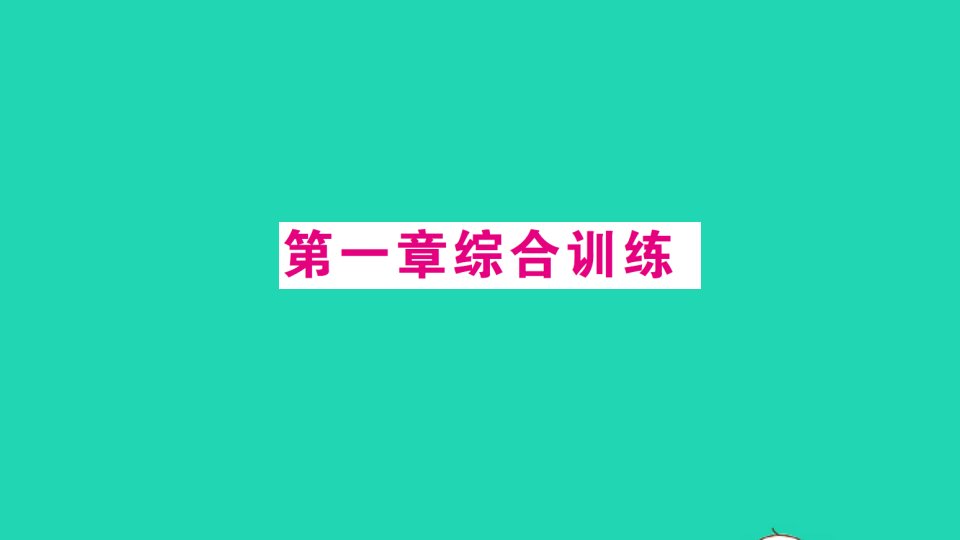 八年级数学下册第一章三角形的证明综合训练课件新版北师大版