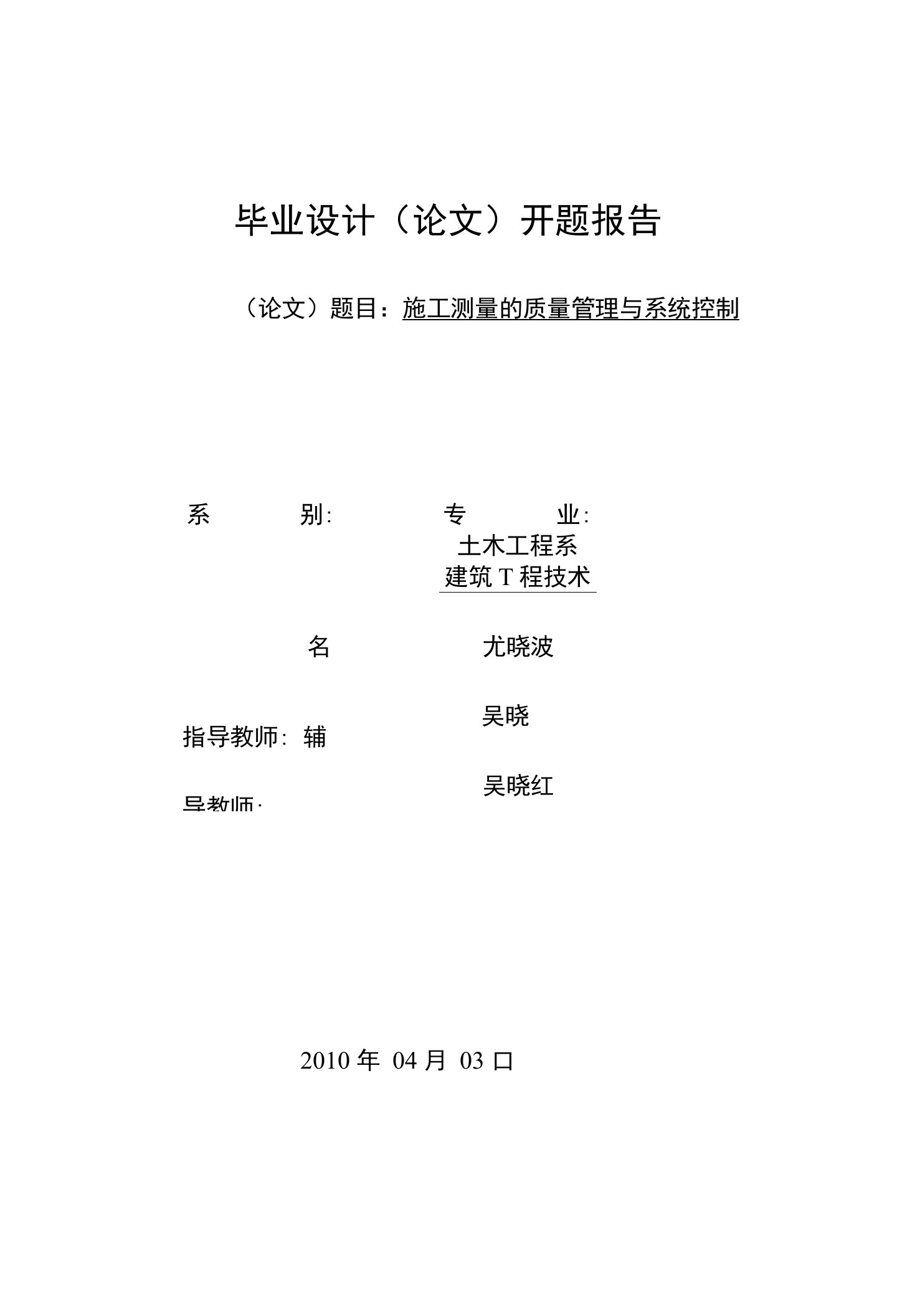 毕业设计（论文）开题报告（论文）题目：施工测量的质量管理与系统控制