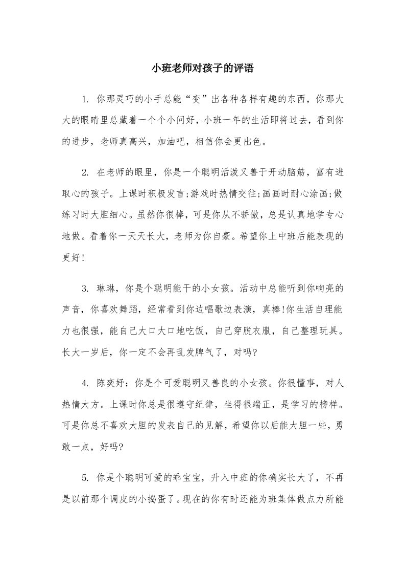 小班老师对孩子的评语