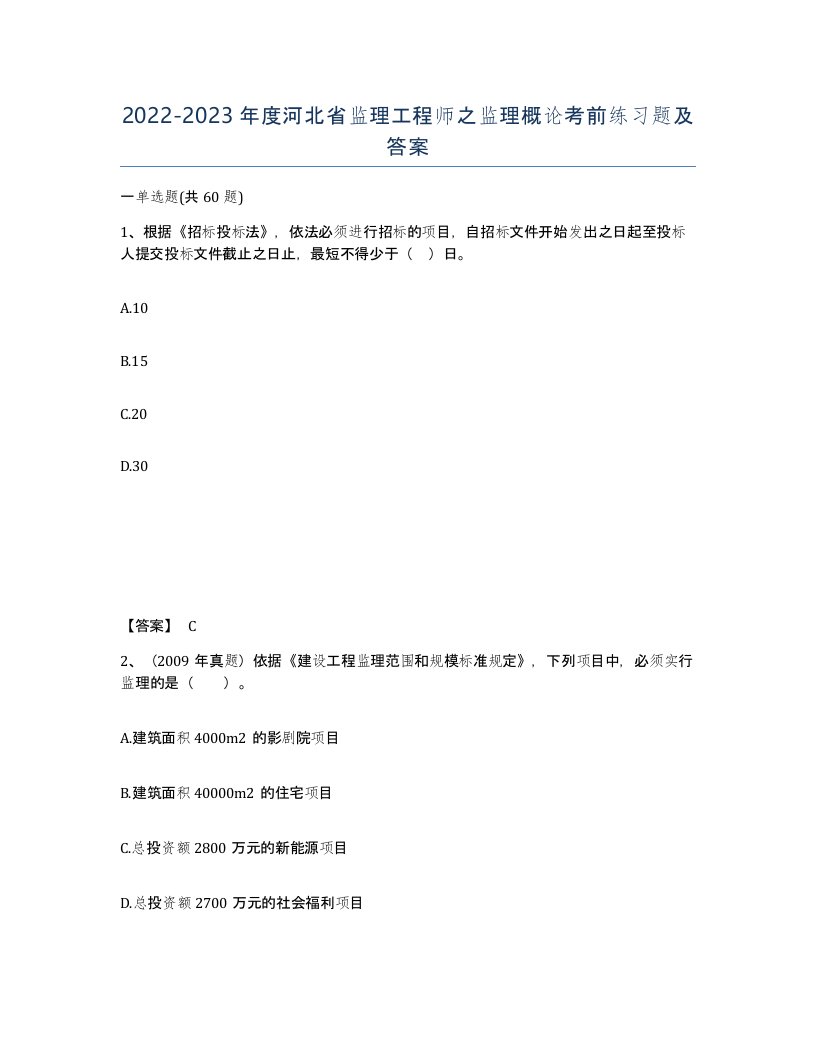 2022-2023年度河北省监理工程师之监理概论考前练习题及答案