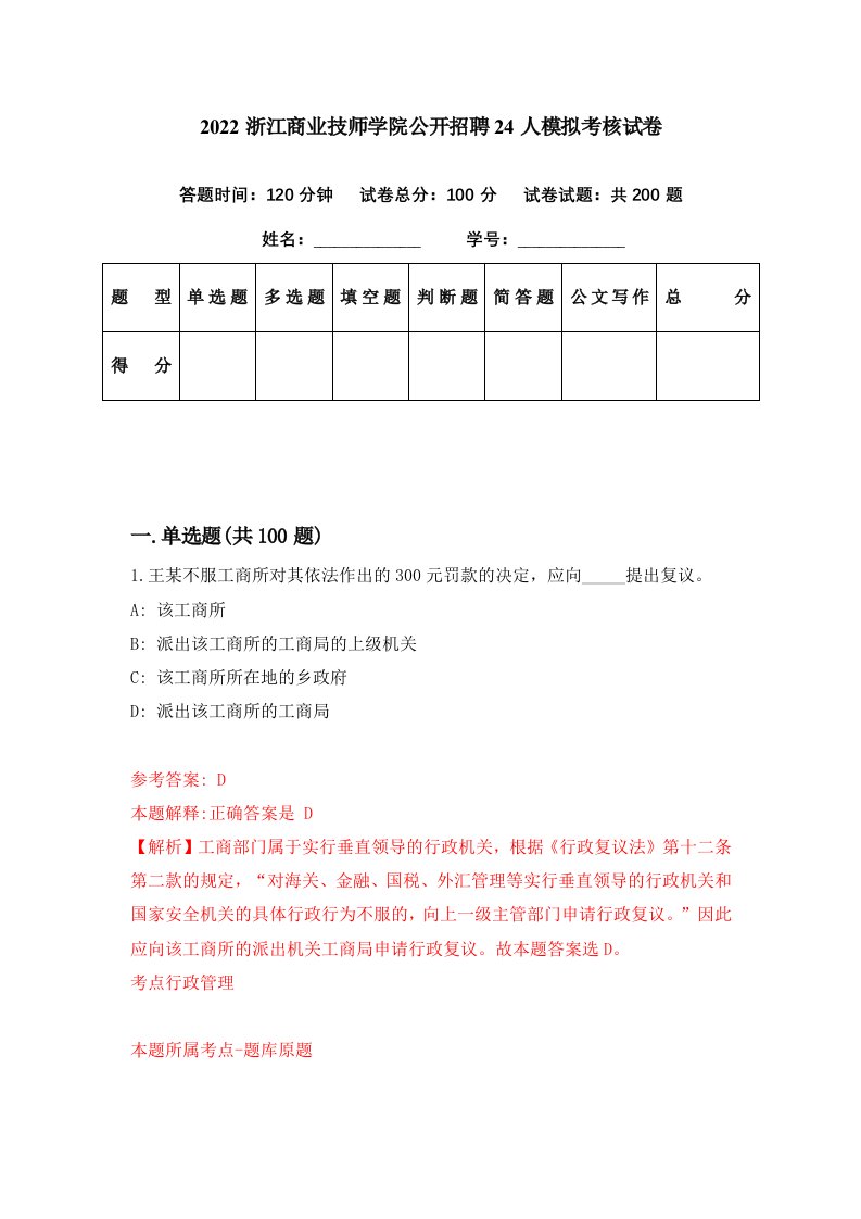 2022浙江商业技师学院公开招聘24人模拟考核试卷4