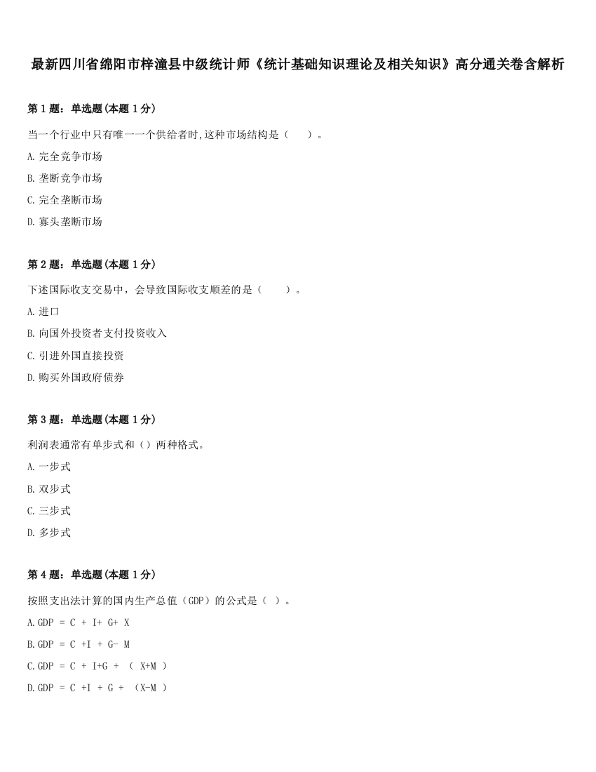 最新四川省绵阳市梓潼县中级统计师《统计基础知识理论及相关知识》高分通关卷含解析