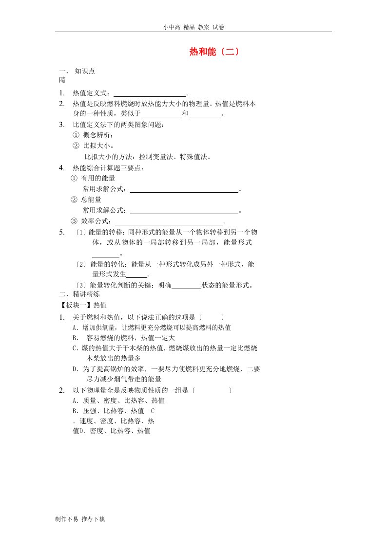 【新】2022-2022九年级物理全册热和能(二)讲义(新版)新人教版