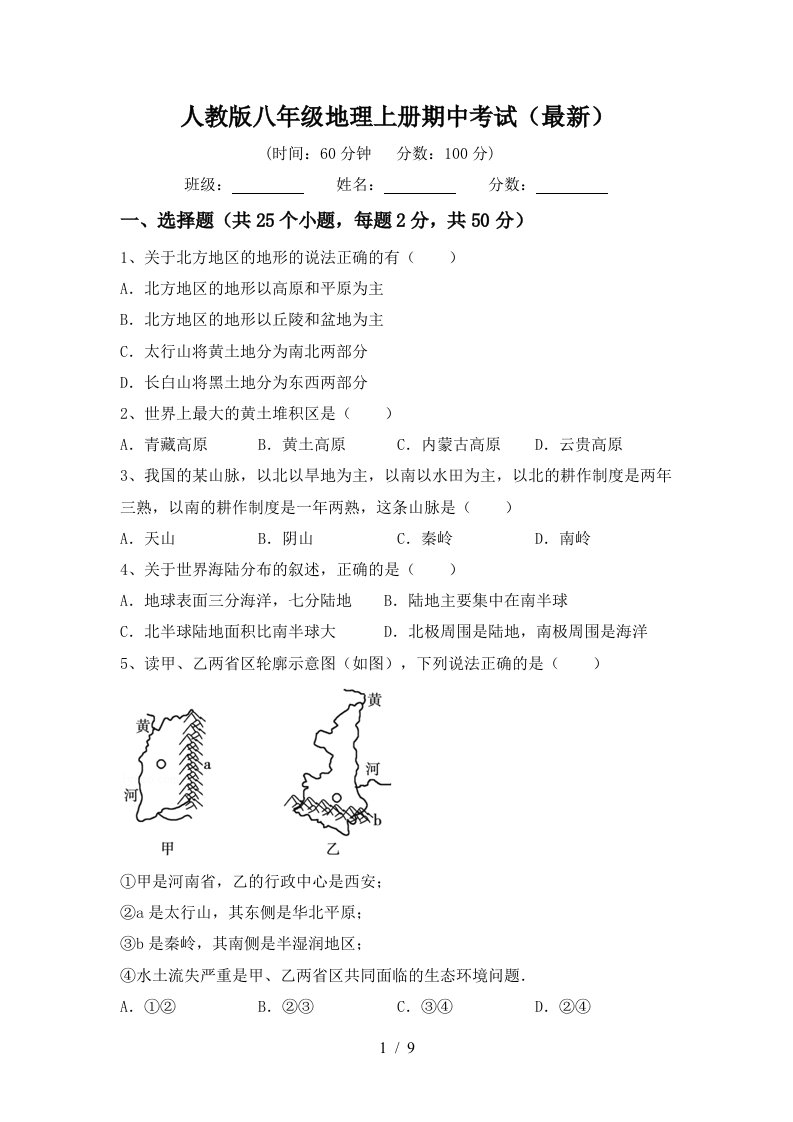 人教版八年级地理上册期中考试最新