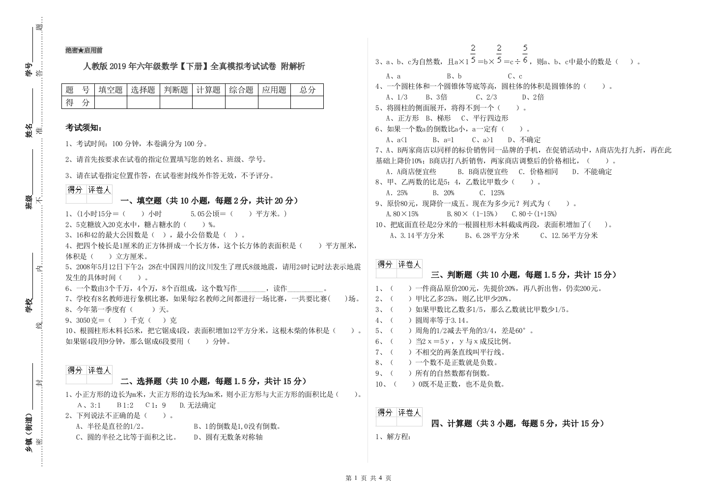 人教版2019年六年级数学【下册】全真模拟考试试卷-附解析