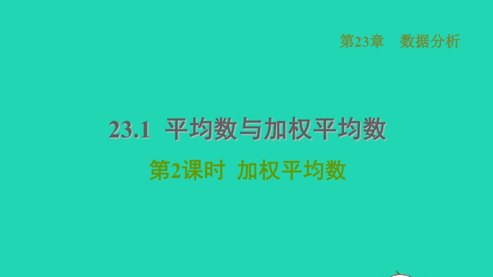 2021秋九年级数学上册第23章数据分析23.1平均数与加权平均数2加权平均数习题课件新版冀教版