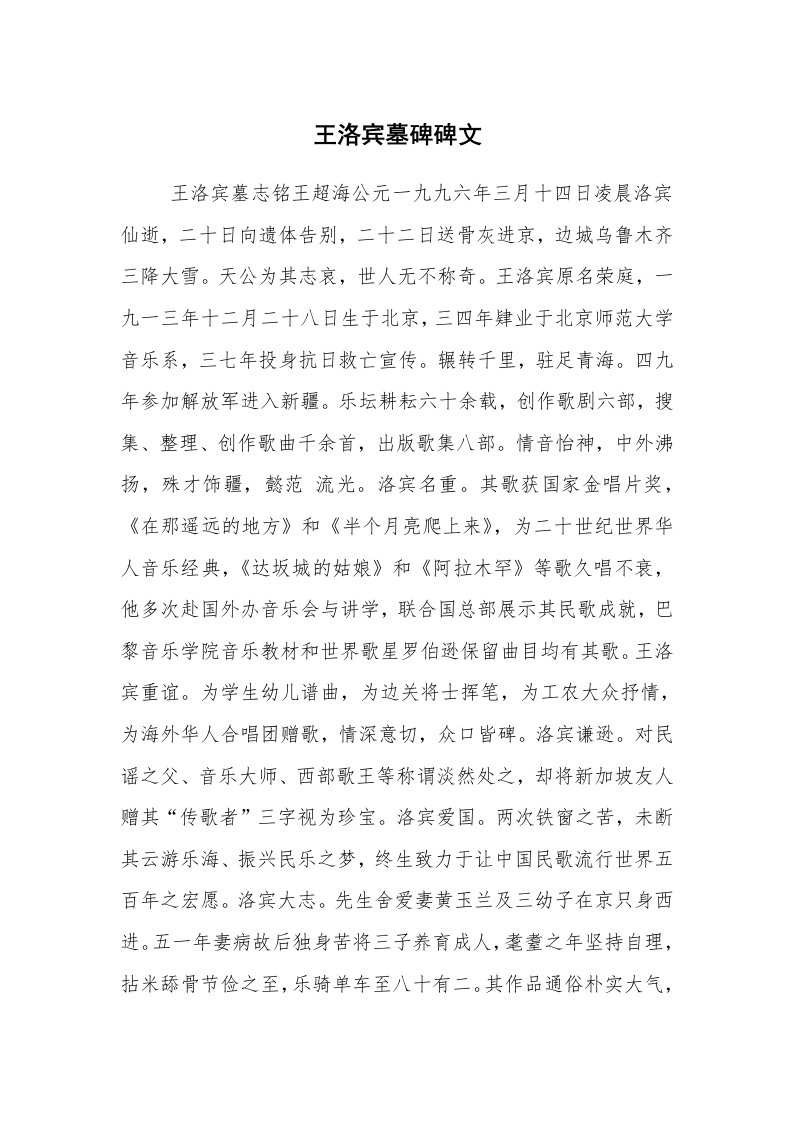 公文写作_礼仪文书_王洛宾墓碑碑文