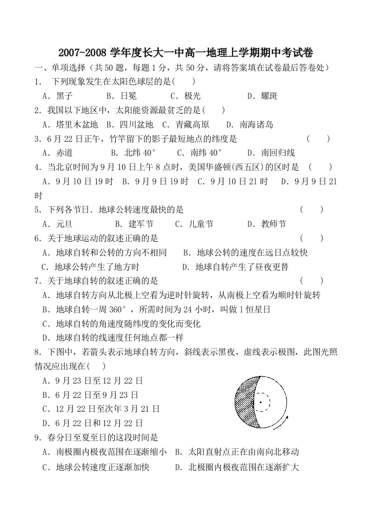 2007-2008学年度长大一中高一地理上学期期中考试卷