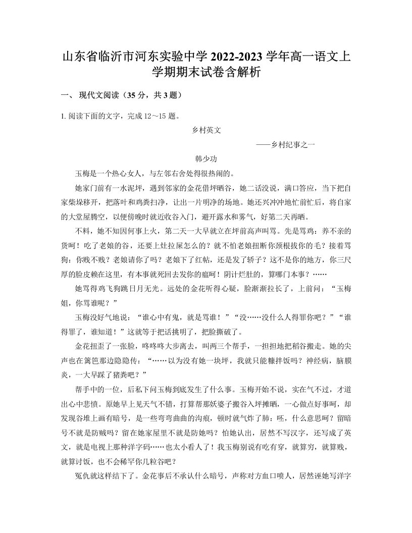 山东省临沂市河东实验中学2022-2023学年高一语文上学期期末试卷含解析