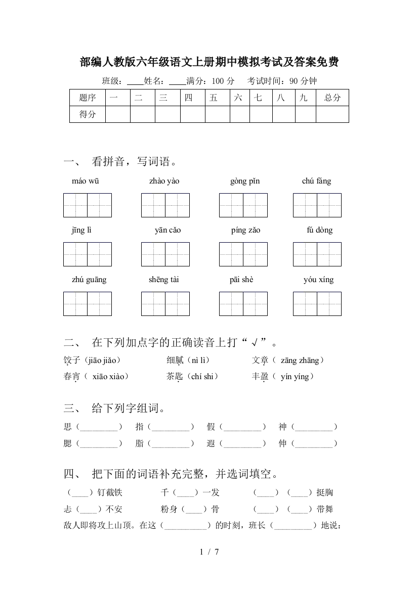 部编人教版六年级语文上册期中模拟考试及答案免费