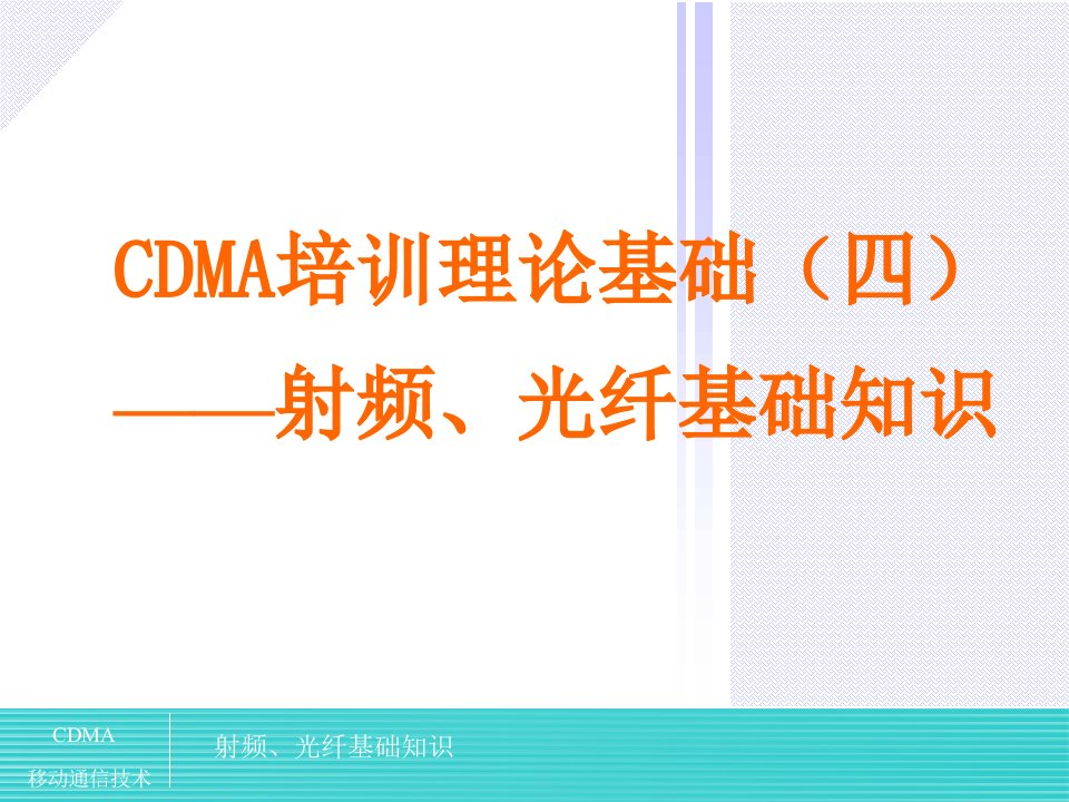 CDMA培训理论基础四-基础知识