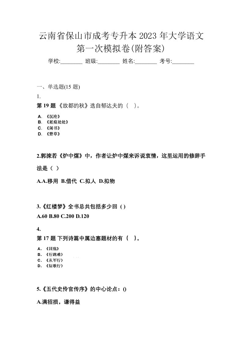 云南省保山市成考专升本2023年大学语文第一次模拟卷附答案