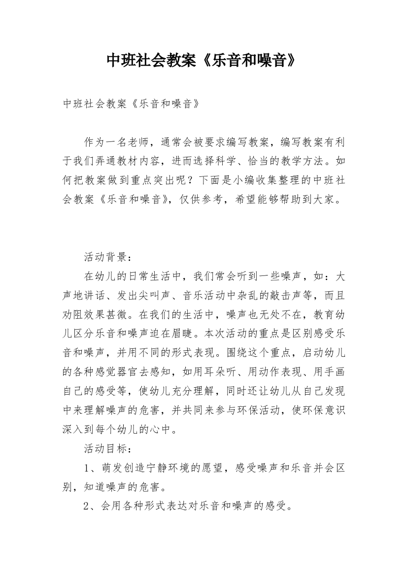 中班社会教案《乐音和噪音》