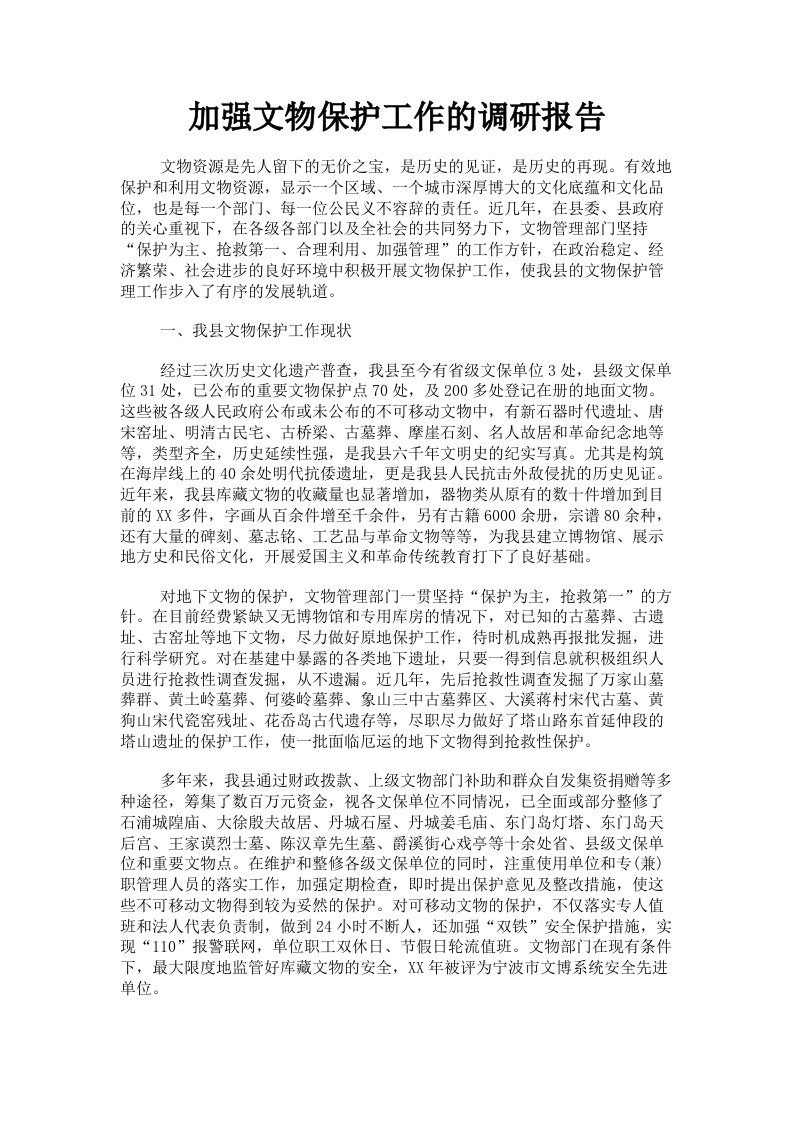 加强文物保护工作的调研报告