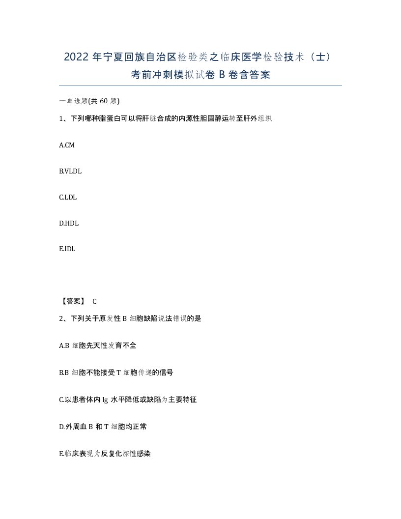 2022年宁夏回族自治区检验类之临床医学检验技术士考前冲刺模拟试卷B卷含答案