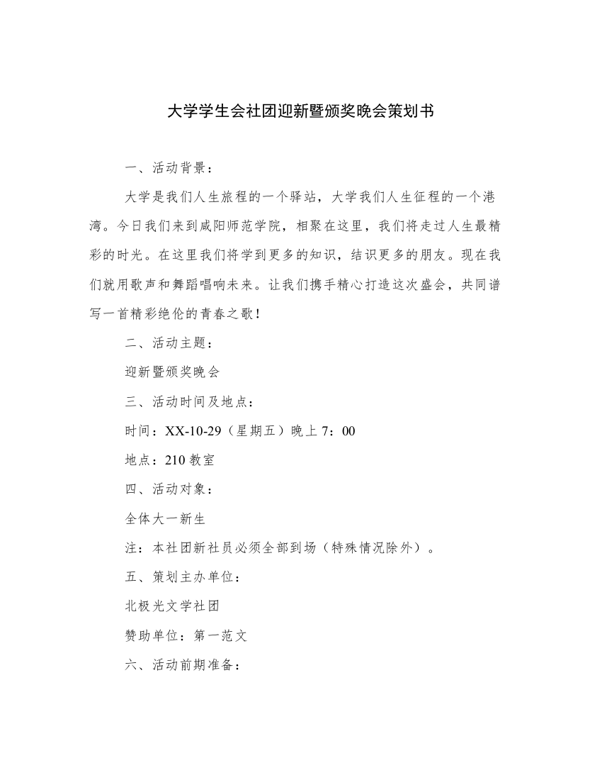 大学学生会社团迎新暨颁奖晚会策划书