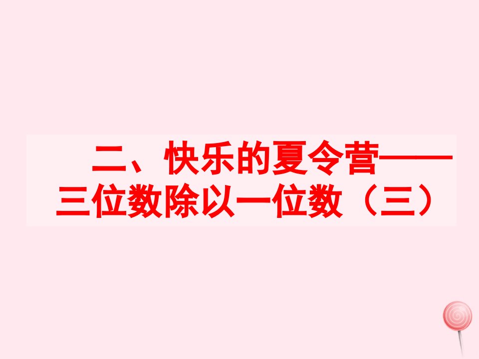 三年级数学上册