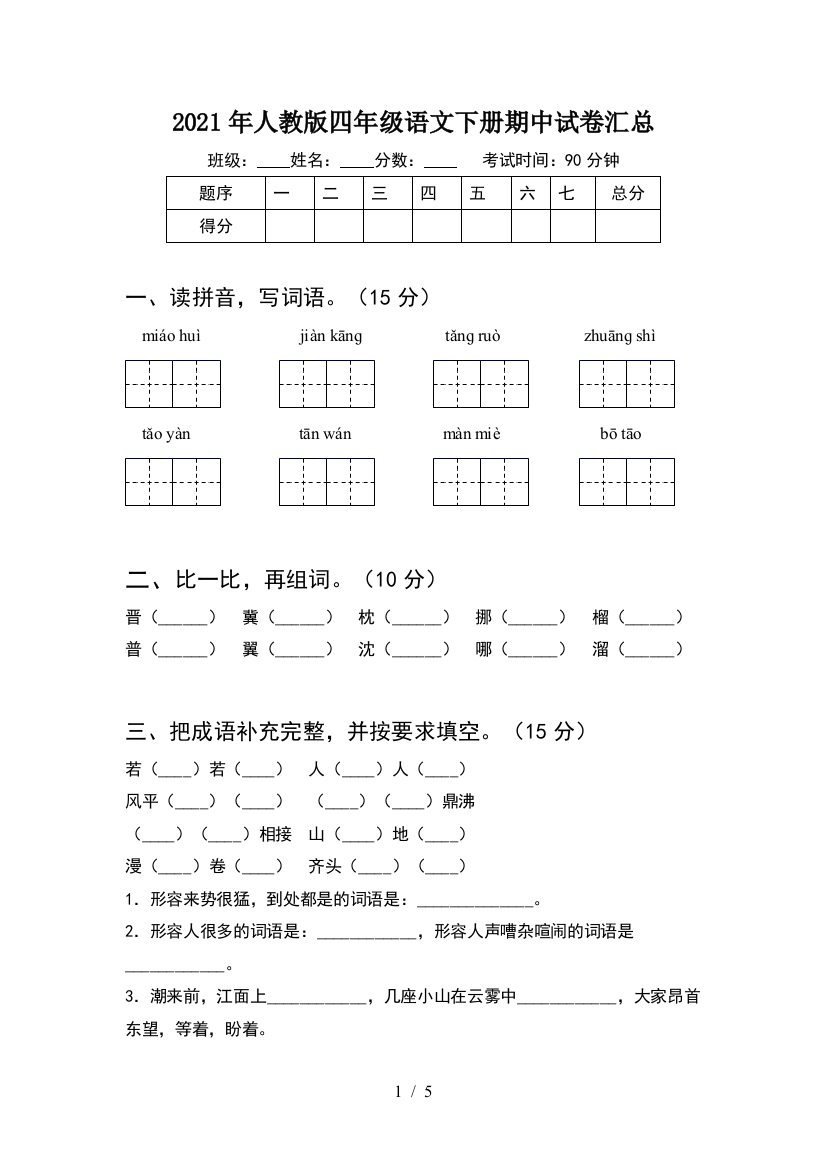 2021年人教版四年级语文下册期中试卷汇总