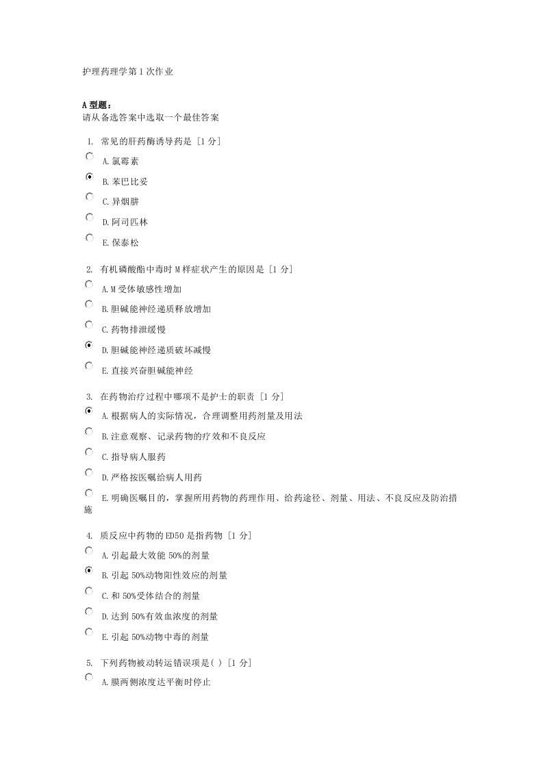 护理药理学第1次作业