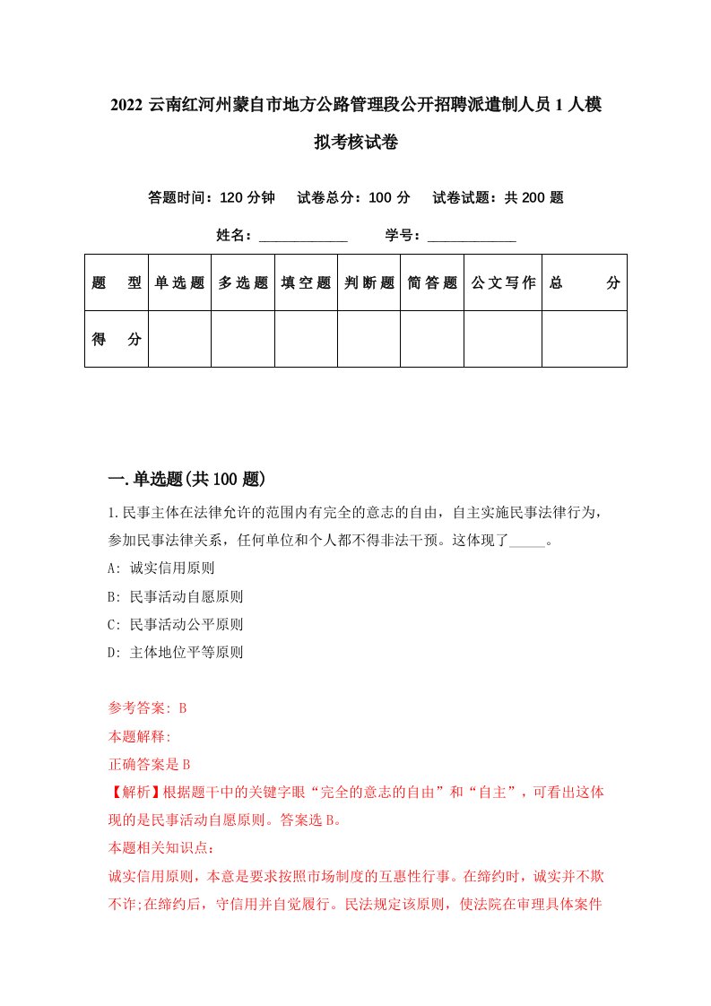 2022云南红河州蒙自市地方公路管理段公开招聘派遣制人员1人模拟考核试卷2