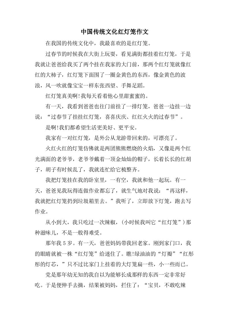 中国传统文化红灯笼作文