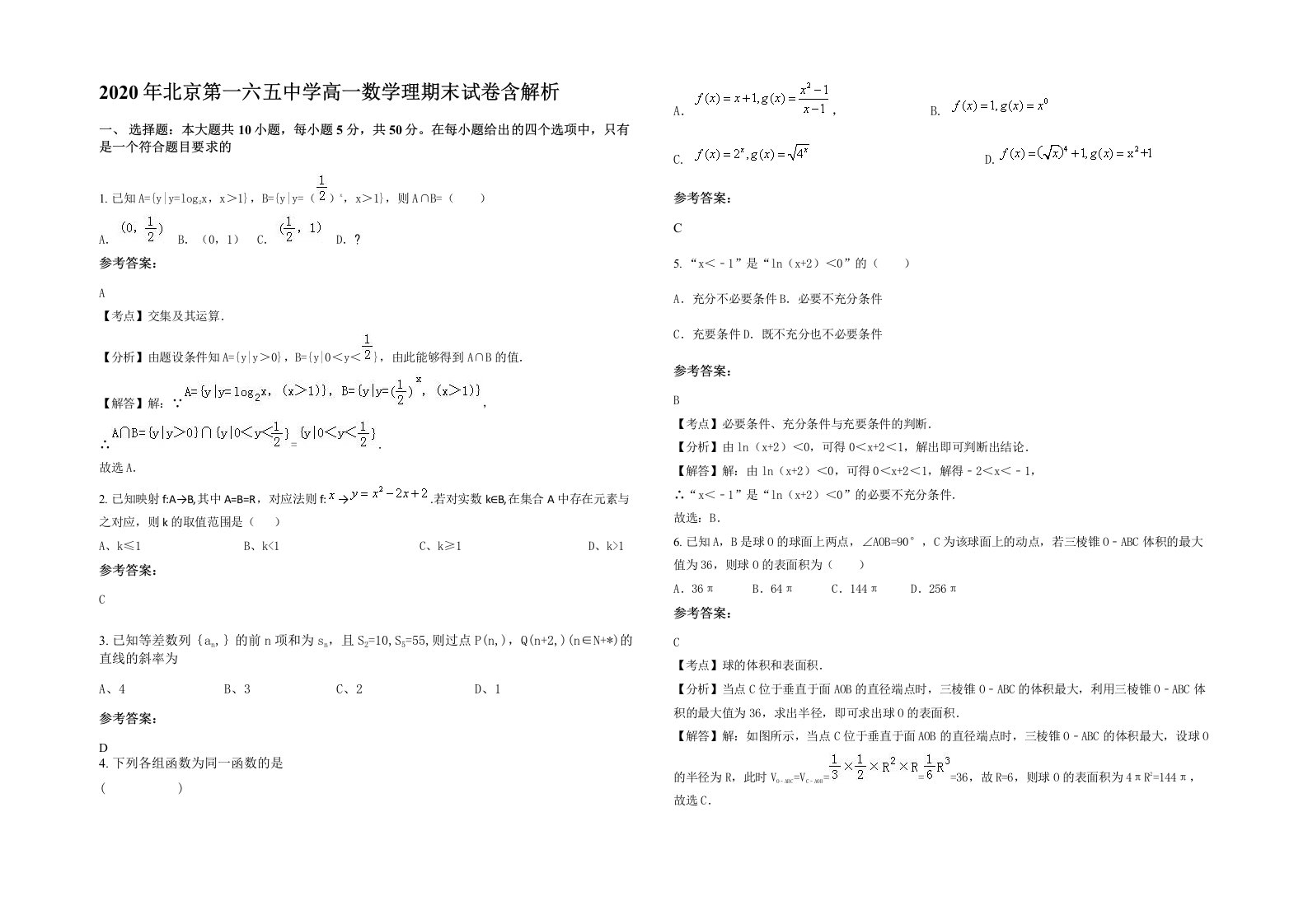 2020年北京第一六五中学高一数学理期末试卷含解析