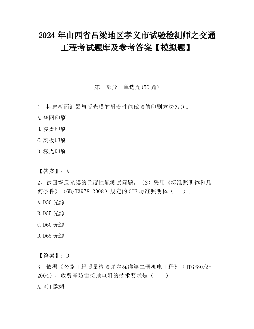 2024年山西省吕梁地区孝义市试验检测师之交通工程考试题库及参考答案【模拟题】