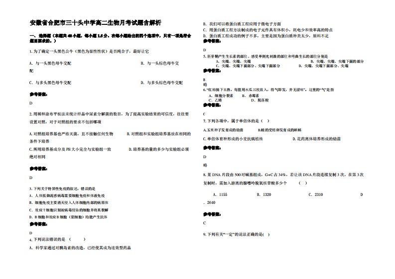 安徽省合肥市三十头中学高二生物月考试题含解析