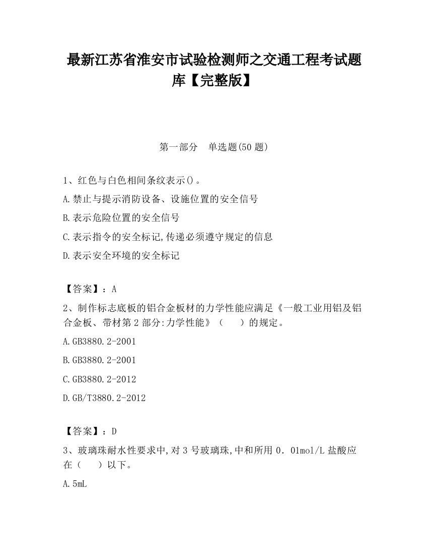 最新江苏省淮安市试验检测师之交通工程考试题库【完整版】