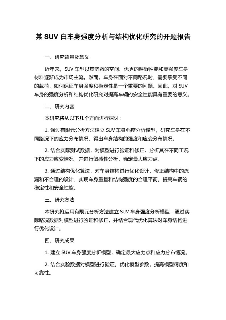 某SUV白车身强度分析与结构优化研究的开题报告