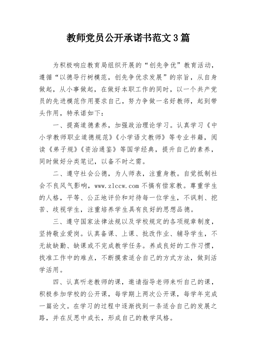 教师党员公开承诺书范文3篇