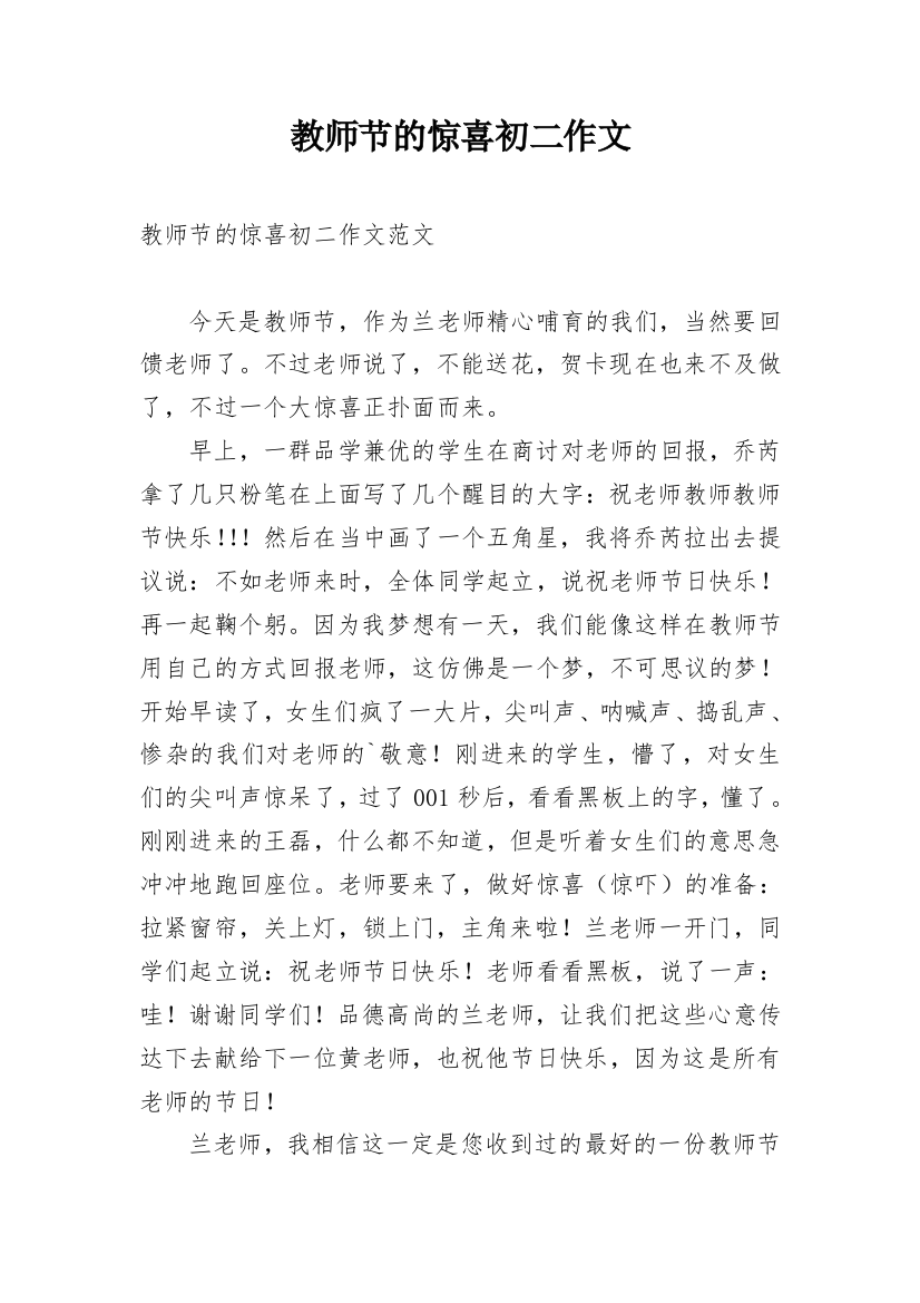 教师节的惊喜初二作文