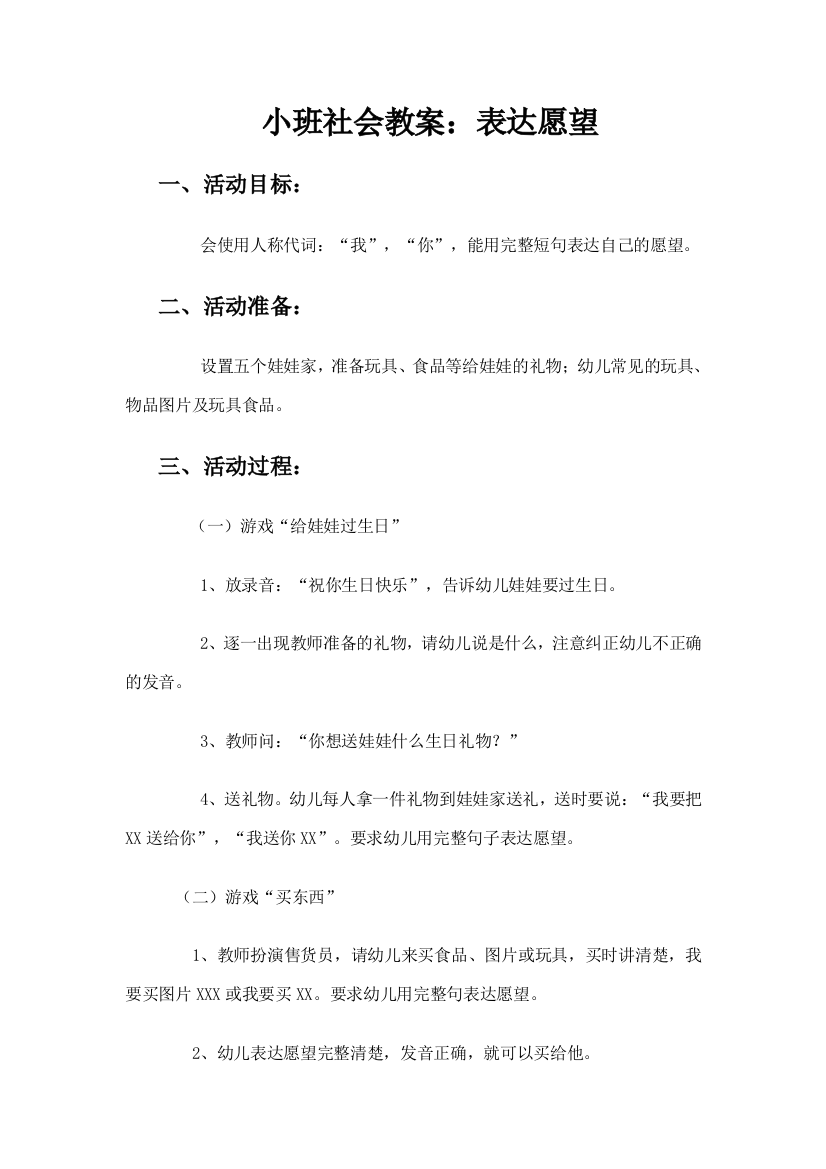 小班社会教案：表达愿望