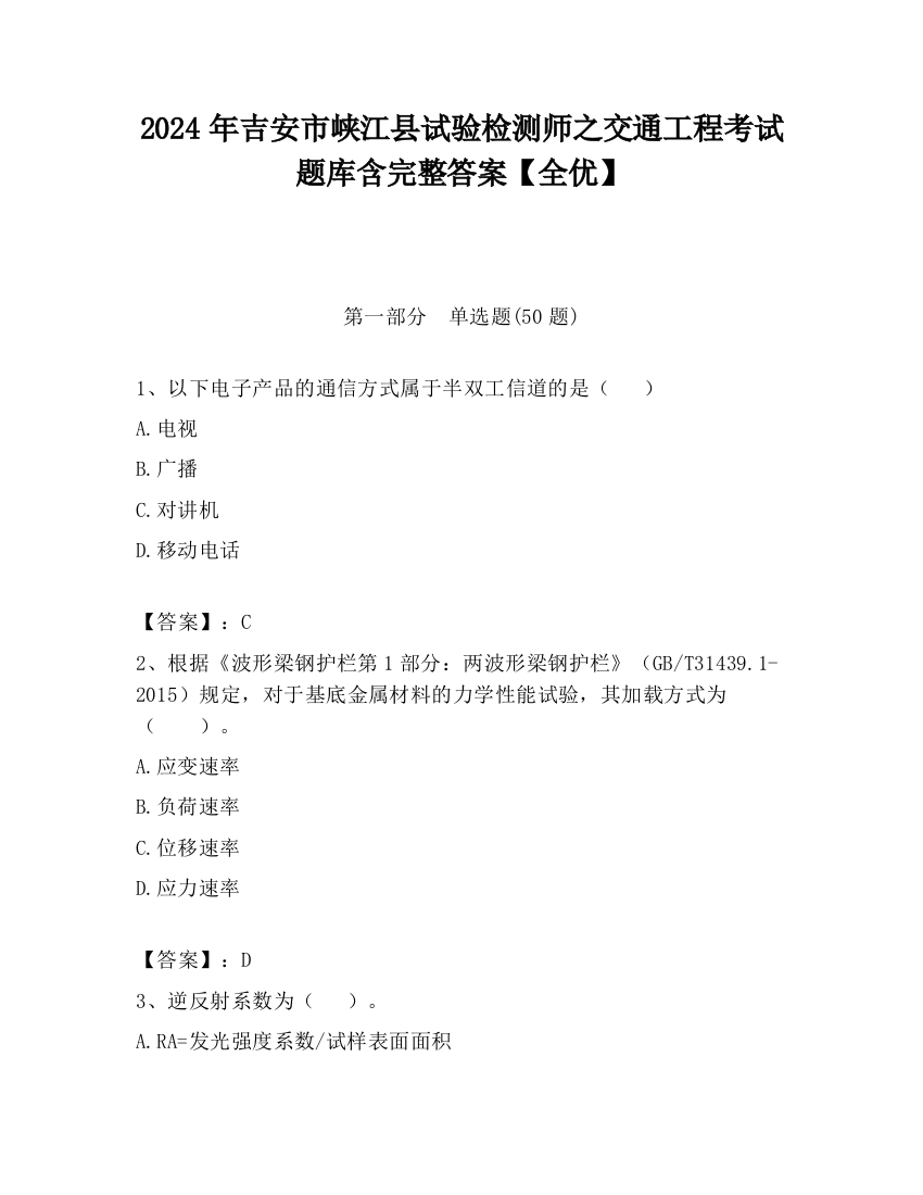 2024年吉安市峡江县试验检测师之交通工程考试题库含完整答案【全优】