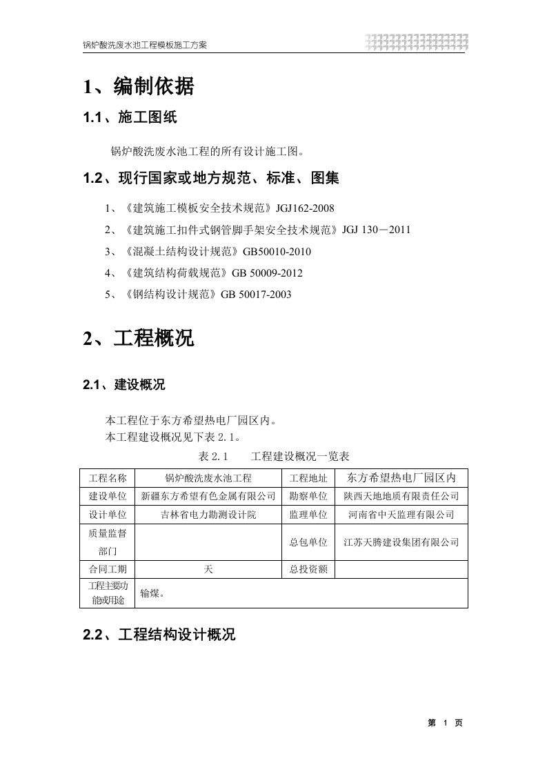 锅炉酸洗废水池工程模板施工方案