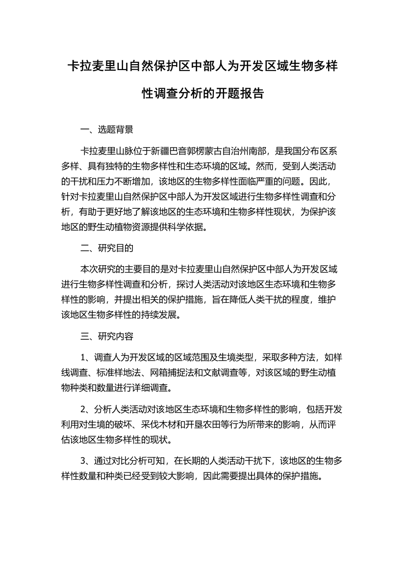 卡拉麦里山自然保护区中部人为开发区域生物多样性调查分析的开题报告