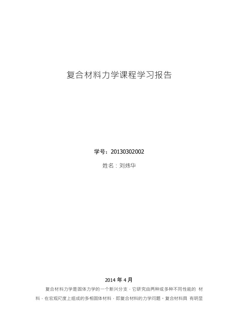 复合材料力学课程学习报告