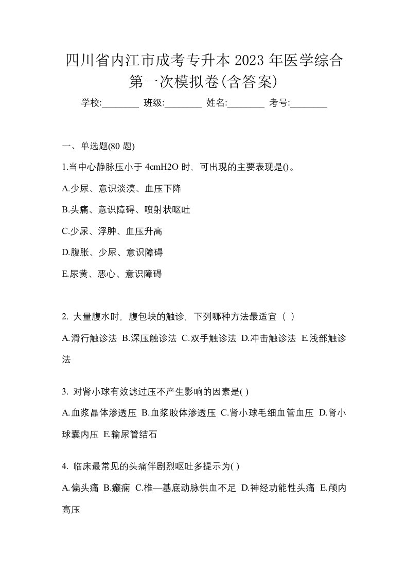 四川省内江市成考专升本2023年医学综合第一次模拟卷含答案