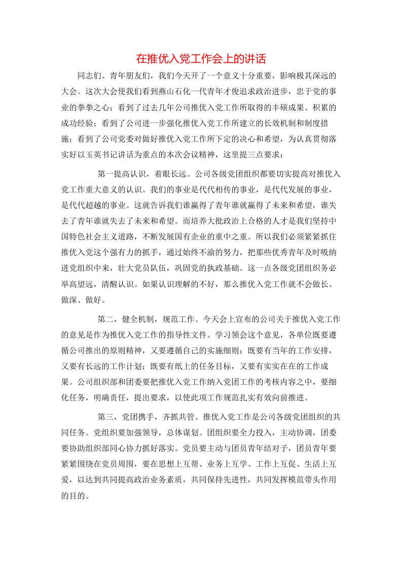 精选在推优入党工作会上的讲话