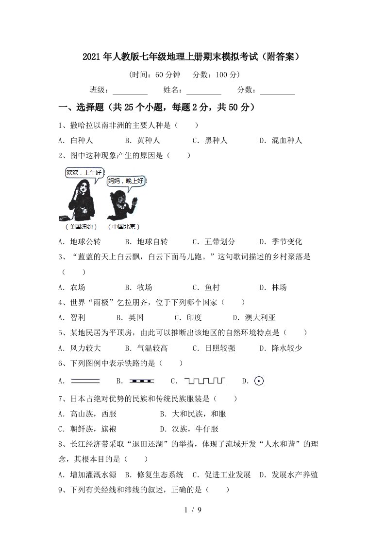 2021年人教版七年级地理上册期末模拟考试附答案