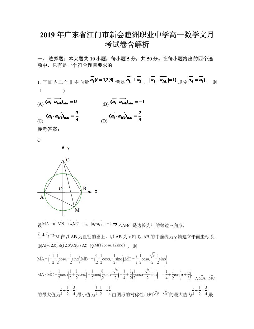 2019年广东省江门市新会睦洲职业中学高一数学文月考试卷含解析