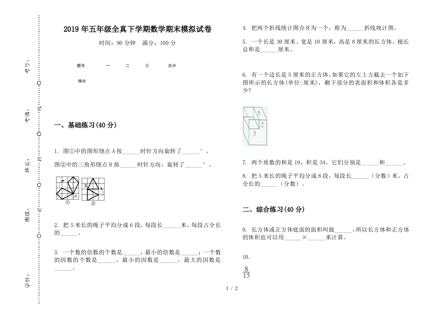 2019年五年级全真下学期数学期末模拟试卷