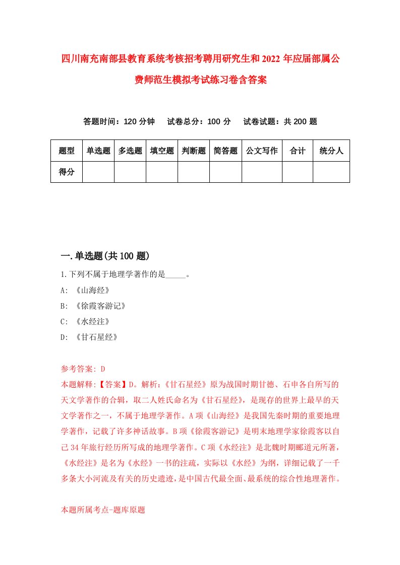 四川南充南部县教育系统考核招考聘用研究生和2022年应届部属公费师范生模拟考试练习卷含答案第0版