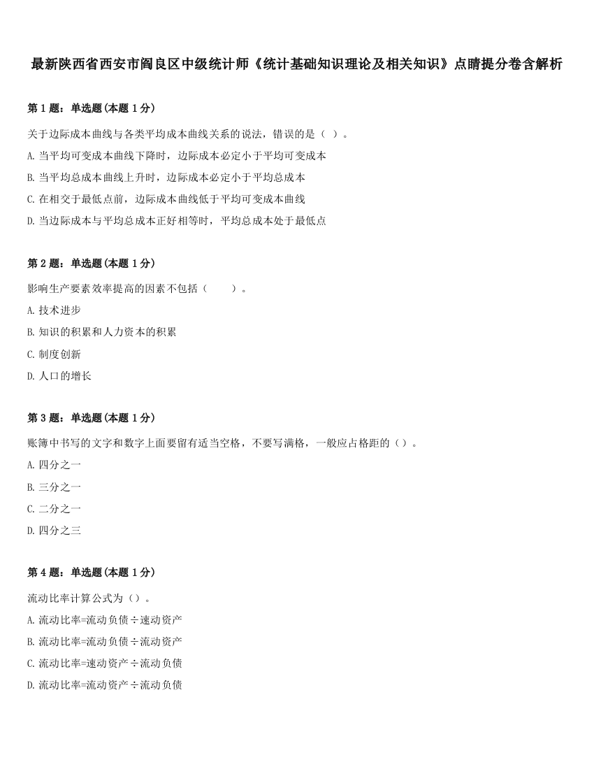 最新陕西省西安市阎良区中级统计师《统计基础知识理论及相关知识》点睛提分卷含解析