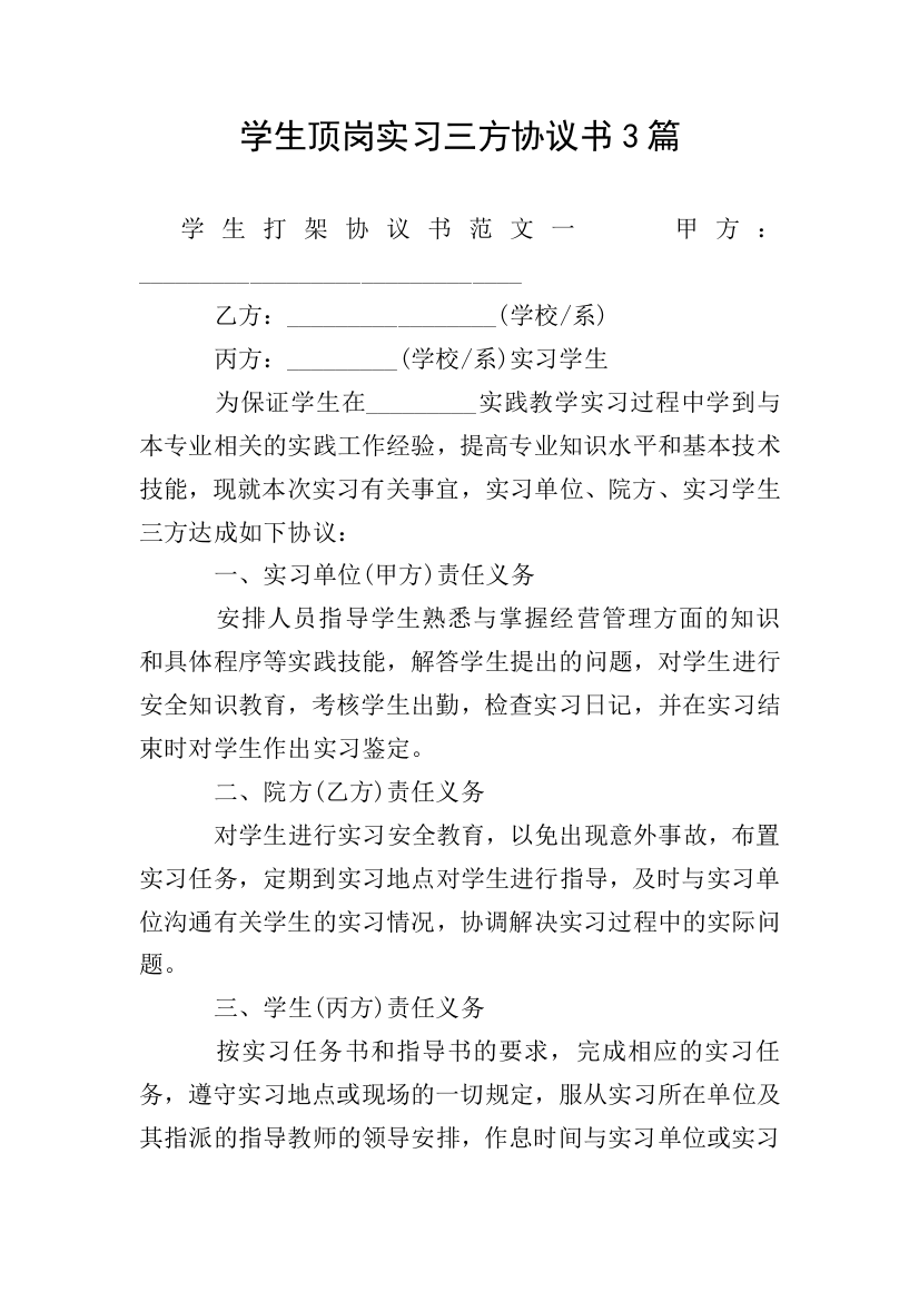 学生顶岗实习三方协议书3篇